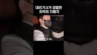 대리기사가 경험한 최악의 자동차 #shorts