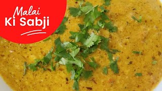 मलाई की सब्जी l Malai ki sabjil Easy and Quick recipe #malaikisabji #sangamswadka