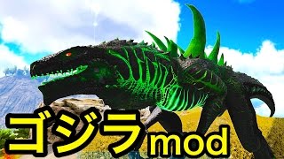 史上最強生物ゴジラサウルス！？恐竜世界の生き物を次々と倒してく【ARK】ゴジラmod 実況