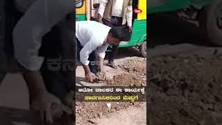 Potholes : ಗುಂಡಿ ಬಿದ್ದ ರಸ್ತೆಗಳನ್ನ ಮುಚ್ಚಲು ಮುಂದಾದ ಆಟೋ ಚಾಲಕರು | Karnataka Tak |