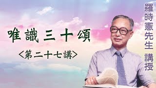 《唯識三十頌》 第二十七講 『羅時憲先生』講授 (字幕版)