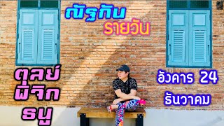 “ณัฐกันรายวัน”อังคาร 24 ธันวาคม 2567 ราศีตุลย์ พิจิก ธนู by ณัฐ นรรัตน์