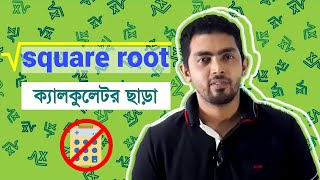 কিভাবে ক্যালকুলেটর ছাড়া Square Root এর মান নির্ণয় করবেন | Square Roots | Shortcut trick | Part-1