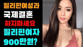 필리핀여자와 국제결혼, 주의사항