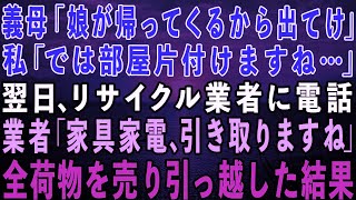 【スカッとする話】義母「里帰り出産で娘が帰ってくるから出てけ！」私「では部屋片付けますね…」翌日、リサイクル業者に電話…家具家電全ての荷物を売って引っ越した結果