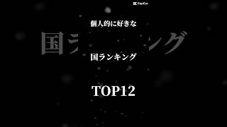 個人的に好きな国ランキングTOP12 #memes #shorts