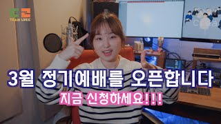 3월 정기예배를 오픈합니다 [신청 마감되었습니다]