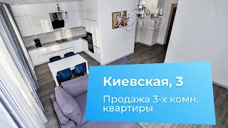 Продажа 3-х комнатной квартиры в ЖК Империал, Киевская ул., 3.