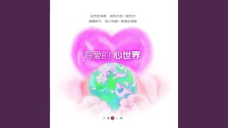 心中的陽光 (大愛劇場《水返腳的春天》片尾曲)