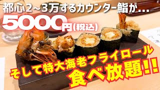 【前代未聞】カウンター鮨で食べ放題を敢行する店に行ってみたら利益度外視だった！！