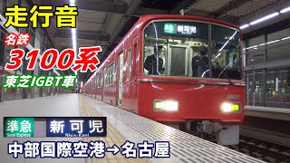 【走行音･東芝IGBT】名鉄3100系〈準急〉中部国際空港→名古屋 (2019.12)