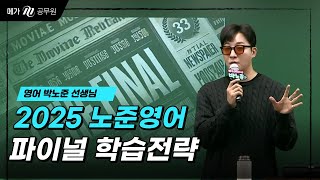 파이널 대비! 가장 효과적인 마무리 전략│ 메가공무원 영어 박노준 선생님