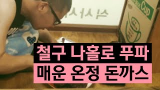 [푸드파이터] 철구 나홀로 푸파! 매운 온정 돈까스 먹기 (15.06.07방송) :: Food Fight