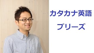 頑張らないカタカナ英語レッスン【#5】プリーズ