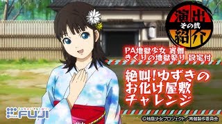 【公式】PA 地獄少女宵伽 きくりの地獄祭り 設定付 演出紹介「絶叫!ゆずきのお化け屋敷チャレンジ」