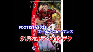 【フッティスタゴールパフォーマンス】クリシュトフ・ピョンテク WCCF FOOTISTA2021