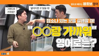 장소를 알려줄 때 자주 쓰는 이 표현 