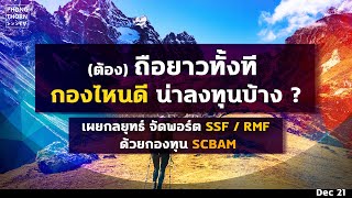 จัดพอร์ตกองทุน SSF / RMF แบบเหมาค่าย SCBAM คัดเนื้อ ๆ จาก 50 กอง เลือกยังไง ? ฟังจบ ตัดสินใจได้เลย