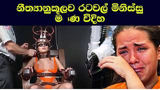 එක එක රටවල් මරණ දණ්ඩනය ක්‍රියාත්මක කරන ආකාරය