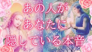 あの人が隠している本音⚠️エグい部分があります😱💥💀タロットオラクル占い