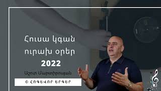 Հուսա՛, կգան ուրախ օրեր 2022 / Հոգևոր Երգ  Ashot Martirosyan 2022 / hogevor erger ( հոգեւոր երգեր)