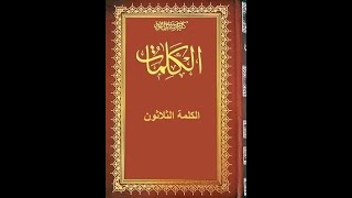 كتاب الكلمات║الكلمة 30║ المقصد 2_النقطة 1_ملخص المبحث 1_المبحث 2║تقديم: د عصام معتصم نامق ║ت:482