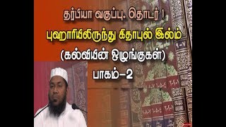 புஹாரியிலிருந்து கிதாபுல் இல்ம் (கல்வியின் ஒழுங்குகள்)  தர்பியா2018: தொடர்-1, பாடம்-2