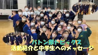 部活動トピックス　バトン部　ダンス（開幕宣言）～活動紹介と中学生へのメッセージ～