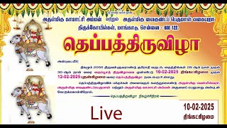 தெப்பத் திருவிழா முதல் நாள் நேரலை 10-02-2025