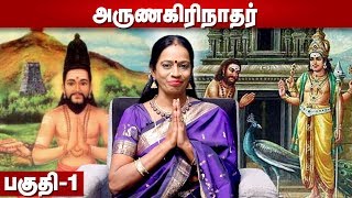 அருணகிரிநாதர் | பகுதி 1 | கிரிஜா ஹரிகரன் | Episode 02