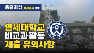 [특례입시#134] 연세대학교 비교과 활동 서류 제출 유의 사항 / 재외국민 특별전형 / 3년 특례 /12년 특례