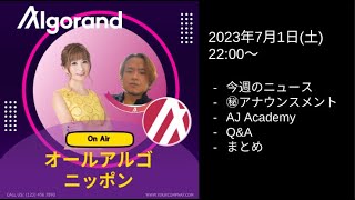 オールアルゴニッポン 2023年7月1日　ニュース解説＆AJ Academy不動産マーケットプレイス「Lofty」