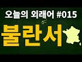 해설본 오늘의 외래어 015 불란서