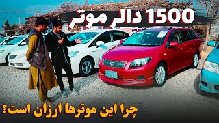 1500 دالر موتر خاص بخرید ! / چرا این موترها تا این اندازه ارزان هستند ؟ / بیننده باشید.