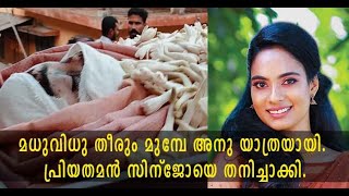 മധുവിധു തീരും മുമ്പേ അനു യാത്രയായി. പ്രിയതമൻ സിന്ജോയെ തനിച്ചാക്കി.│Avinashi KSRTC bus accident│Swale