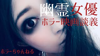 幽霊女優　ホラーちゃんねる「ホラー映画談義」in Akiba.TVスタジオ