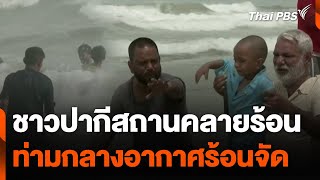 ชาวปากีสถานคลายร้อนท่ามกลางอากาศร้อนจัด | ชั่วโมงข่าว เสาร์ - อาทิตย์ | 2 มิ.ย. 67