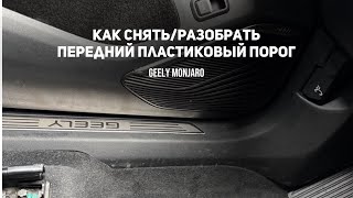 Как снять/разобрать передний пластиковый внутренний порог/накладку Джили Монжаро/Geely Monjaro