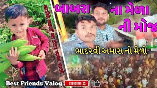 ચાલો અમેરિકન મકાઈ ના ડોડા ખાવા🌽🌽//ચાલો બાબરા ના મેળા //Let's go Babra Na Mela 2023//#Bestfriendvalog