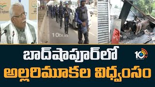 Badshahpur After Conflict In Nuh | బాద్‎షాపూర్‎లో అల్లరిమూకల విధ్వంసం | 10TV News