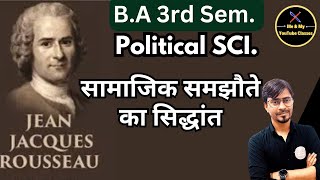 B.A 3rd Sem. रुसो:- सामाजिक समझौते का सिद्धांत (Political Science)