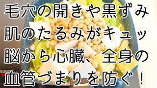 【無毒化】肌のたるみも毛穴も引き締めて、体中の血管づまりを防いで綺麗に整えるスープ