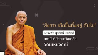 สังขาร เกิดขึ้น ตั้งอยู่ ดับไป  โดย เขมรังสี ภิกขุ วัดมเหยงคณ์ จ พระนครศรีอยุธยา