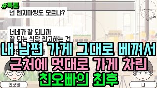 톡툰] 내 남편 가게 그대로 베껴서 근처에 멋대로 가게 차린 친오빠의 최후 | 갓쇼의톡툰