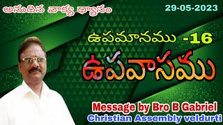 ఉపమానము-16(ఉపవాసము)//29-5-23//Bro B Gabriel Christian Assembly veldurti