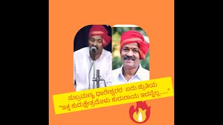 Yakshagana: ಶ್ರೀ ಸುಬ್ರಮಣ್ಯ ಧಾರೇಶ್ವರರ ಏರು ಶ್ರುತಿಯ \