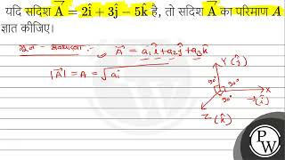 यदि सदिश \\( \\overrightarrow{\\mathrm{A}}=2 \\hat{\\mathrm{i}}+3 \\hat{\\mathrm{j}}-5 \\hat{\\mathrm{k}}...