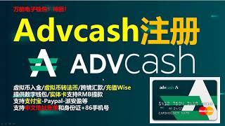 volet/Advcash电子钱包怎么注册开户？资金转账汇款万能神器！境内可注册｜支持身份证+86手机号和支付宝｜虚拟币转法币出入金充值Wise换美元欧元英镑｜支持中文地址账单# 045#volet