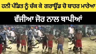 ਹਨੀ ਪੰਡਿਤ ਚੱਕ ਕੇ ਬਾਹਰ ਮਾਰੇਆ ਗਰਾਊਂਡ ਚੋਂ#kabaddi #kabaddimatch #kabaddivideos #livekabaddi