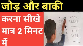 addition and subtraction, addition&subtraction tricks, addition & subtraction for kids, जोड़ और बाकी